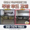 천안시 서북구 직산역꿈에그린 주방 후드 교체 - 꼼꼼하고 믿음직한 집수리대마왕 후기