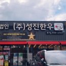 법인성진한우