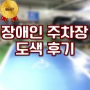장애인 | 장애인 주차장 도색 후기 전후 보기