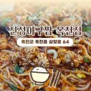 주정차단속-043 | [옥천군 식당] 아구찜을 시키면 소고기전골을 줘요, 진성 아구찜