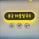 용궁해물칼국수 이미지