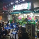 송림식당 이미지