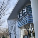 [공지] 당일치기 겨울 포항 여행 코스 추천, 포항 가볼만한 곳, 과메기 먹으러 포항 갔다온 후기