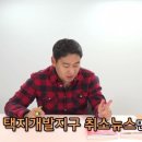 [집코노미TV] &#34;개발될 땅은 따로 있다&#34; 이미지