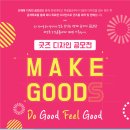 [공모전] Make Goods Do Good Feel Good - 굿즈 디자인 공모전 이미지