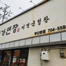 가연장미역국정찬 | 송정 기장 롯데아울렛 근처 아침식사 가능한 맛집 생선구이와 미역국 가연장 미역국정찬 솔직 후기