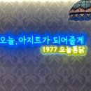 클래식 산책 | 마산 해양공원 근처 맛집. “오늘통닭” 국내산 치킨...콘치즈폭탄치킨 / 산책 후 들리기 좋은 곳