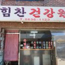힘찬건강원 - 영암군 송계길 2 | 힘찬건강원