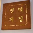 동명떡방앗간 이미지