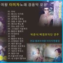 이미자 노래모음 30곡 연속듣기 &amp; 경음악 듣기 이미지