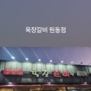 육장갈비 포항원동점 이미지