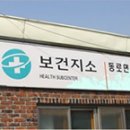 동로명전보건진료소 이미지