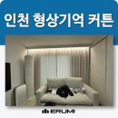 주공특수세탁 | 인천 연수구 형상기억 커튼 콤비블라인드 빛 조절 끝판왕