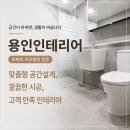 한일라디에타 | 용인인테리어 죽전동 창죽마을벽산첼리시빌 아파트 욕실 리모델링 업체 후기