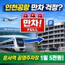 인천공항 주차 만차일 때｜1일 5000원! 운서역 공영주차장 실제 이용 후기