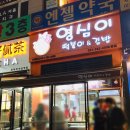 영심이네떡볶이