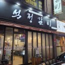 석정갈비 | 동래 롯데백화점 근처 갈비 맛집 석정갈비♡