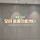 홍제24시모아동물의료센터 이미지