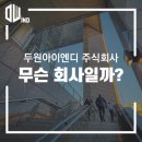 두원주 이미지