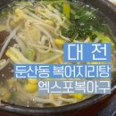 엑스포아구 | 대전 둔산동 점심 뭐 먹지? 담백 깔끔한 국물에 뜨끈한 복지리탕 추천 ※엑스포복아구