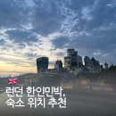 캐슬블랙스톤1민박 | 영국 런던 한인민박 숙소 위치 추천 싼불친절집 에테르노 런던