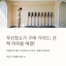 다이슨, LG, 삼성 무선청소기 비교 리뷰! 최강 흡입력은 누구?