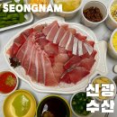 성남 수진역횟집 가성비회집 성남맛집 노포분위기 대방어회 맛집 포장 후기 신광수산