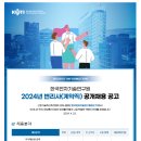 [한국전자기술연구원] 2024년 변리사(계약직) 공개채용 공고 (~5.8) 이미지