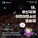 🌟부산 국제 어린이 청소년 영화제🌟 (7월10일~7 월16일) 이미지