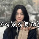 2026-10-18-你有没有真的爱过我-洋澜一, Yáng Lányī) 이미지