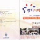 명지대학 사회교육대학원 예술심리상담치료학 제3회 &#34;명지아떼&#34; 이미지