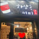 하삼동커피신평역점