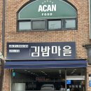 즉석김밥마을 이미지