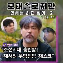 정윤푸드 | 모태솔로지만 연애는 하고 싶어 시즌 2 1화 2화 후기 "메기 출연이 벌써 나와?"