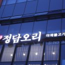 진주정담오리