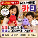AI 대화인형 카티 내돈내산 후기 l 첫째의 첫 AI 친구, 그리고 둘째의 유니가 되기까지