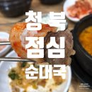 신의주찹쌀순대 청북점 | 청북 순대국 단골 맛집 신의주찹쌀순대 청북점