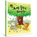 [봄볕] 다람쥐 잭과 핀 ① 나무 돌보기 대작전 : 햇살그림책 066 이미지