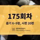 [성경일독2026] 6월 24일_175일차(욥 6-9, 시 20) 이미지