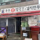 동진훼미리 - 중구 | 발산역 칼국수 만두국맛집!? 부부칼국수 근본맛집!후기