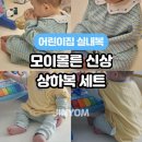 100 | 모이몰른 신상 어린이집 실내복 상하복 세트 100 후기