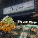 두꺼비 | 마곡나루 한식, 직장인 맛집 성지 [수리산두꺼비] 솔직 후기