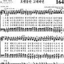 찬송가 164장 오랫동안 고대하던(새 177) [찬양듣기+악보] 이미지