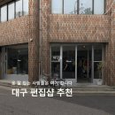 리리하우스 | 대구 여행 * 편집샵 모음, 쇼핑 좋아한다면 저장해야 할 7곳 추천 (리리썬, 나이트웍스 등)