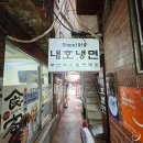 남부중앙새마을금고 | 부산 우암동 백년식당 내호냉면 본점 후기