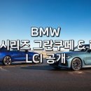 CSL-korea | 2025 BMW 4시리즈 그란쿠페 &amp; i4 페이스리프트(LCI) 공개