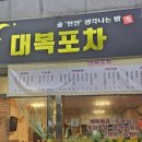 대복포차 이미지