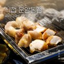 식껍운암동점 | 광주 운암동맛집 식감이 예술인 고깃집 :: 운암동 식껍