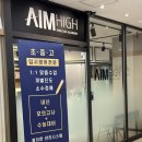 목동에임하이학원