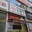 구환회마약단팥빵
